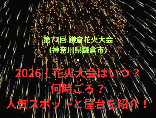【第72回 鎌倉花火大会（神奈川県鎌倉市）】2026！花火大会はいつ・何時ごろ？人気スポットや屋台も紹介！