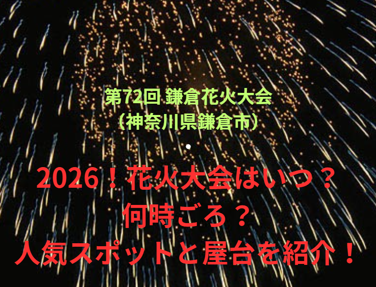 【第72回 鎌倉花火大会（神奈川県鎌倉市）】2026！花火大会はいつ・何時ごろ？人気スポットや屋台も紹介！