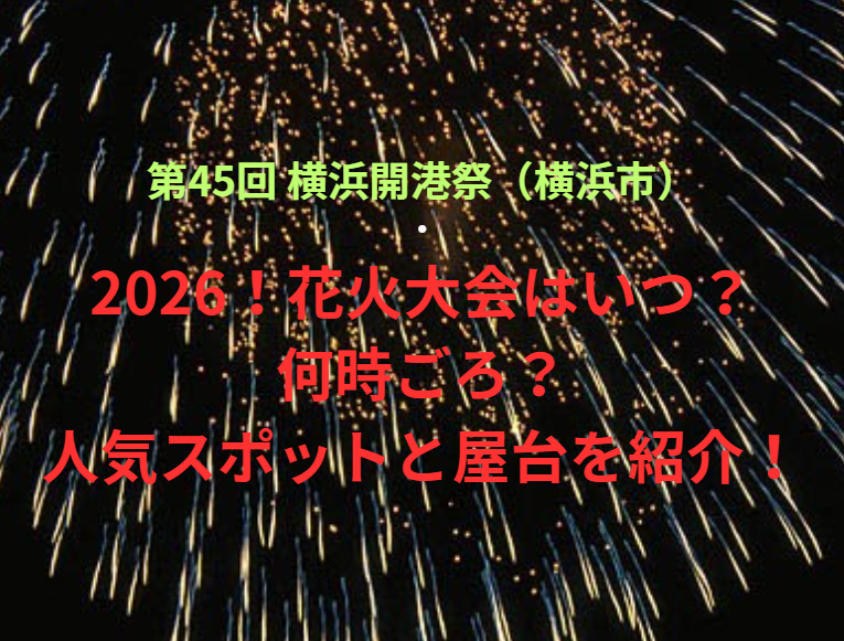 【第45回 横浜開港祭（横浜市）】2026！花火大会はいつ・何時ごろ？人気スポットや屋台も紹介！