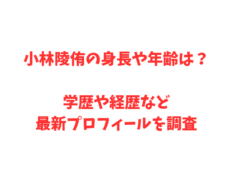 小林陵侑の身長や年齢は？学歴や経歴など最新プロフィールを調査
