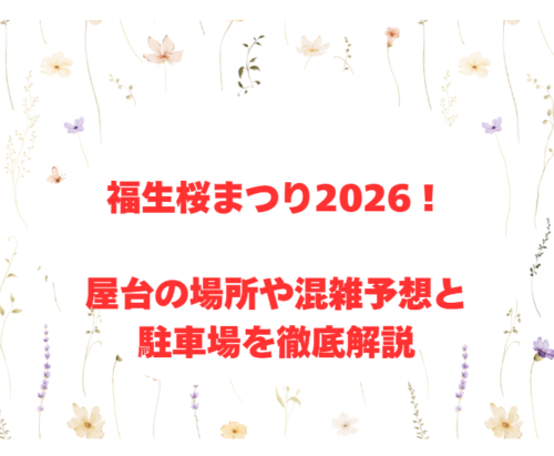 福生桜まつり2026！屋台の場所や混雑予想と駐車場を徹底解説
