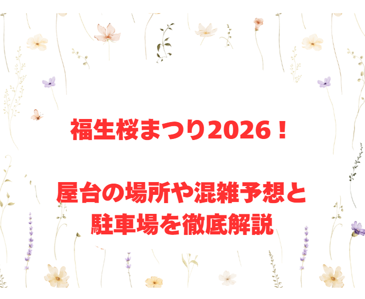 福生桜まつり2026！屋台の場所や混雑予想と駐車場を徹底解説