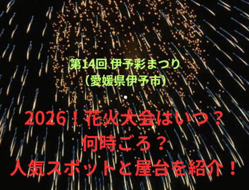 【第14回 伊予彩まつり（愛媛県伊予市）】2026！花火大会はいつ・何時ごろ？人気スポットや屋台も紹介！