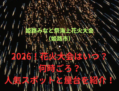 【姫路みなと祭海上花火大会（姫路市）】2026！花火大会はいつ・何時ごろ？人気スポットや屋台も紹介！