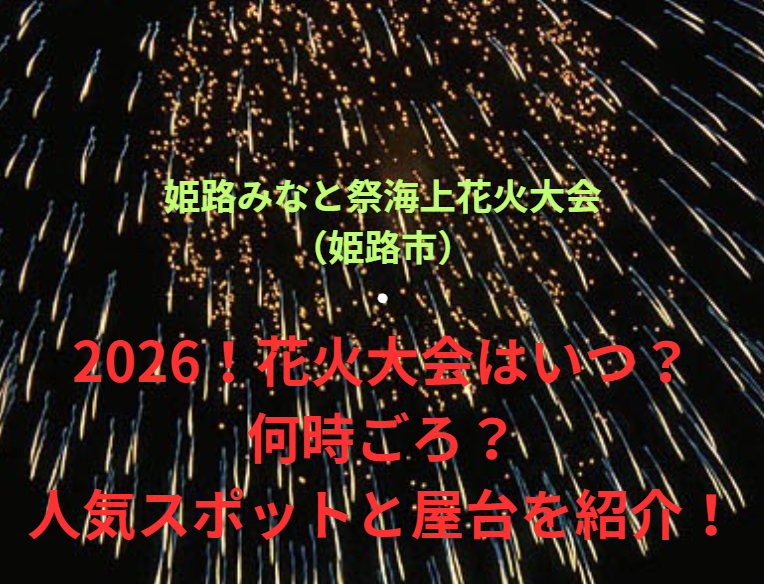 【姫路みなと祭海上花火大会（姫路市）】2026！花火大会はいつ・何時ごろ？人気スポットや屋台も紹介！
