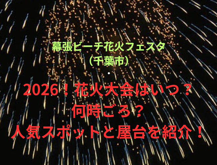 【幕張ビーチ花火フェスタ（千葉市）】2026！花火大会はいつ・何時ごろ？人気スポットや屋台も紹介！