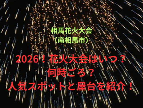 【相馬花火大会（南相馬市）】2026！花火大会はいつ・何時ごろ？人気スポットや屋台も紹介！