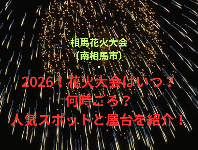 【相馬花火大会（南相馬市）】2026！花火大会はいつ・何時ごろ？人気スポットや屋台も紹介！