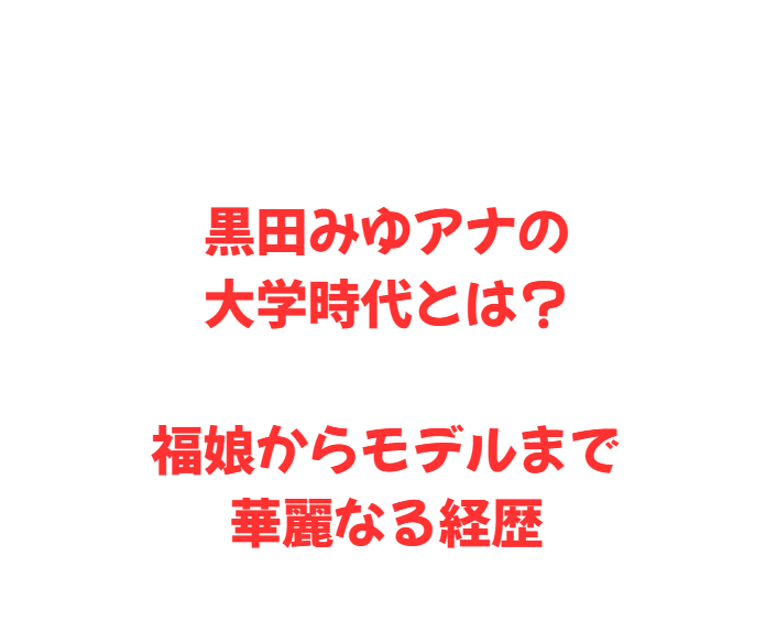 黒田みゆアナの大学時代とは？福娘からモデルまで華麗なる経歴