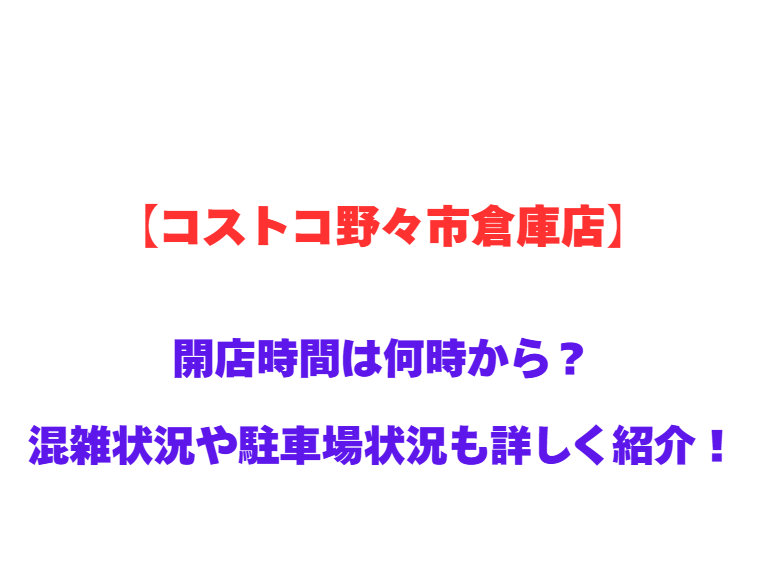 【コストコ野々市倉庫店】GWの開店時間は何時から？混雑状況や駐車場状況も詳しく紹介！