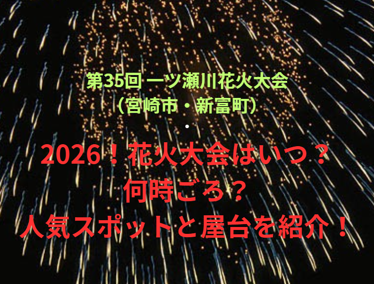 【第35回 一ツ瀬川花火大会（宮崎市・新富町）】2026！花火大会はいつ・何時ごろ？人気スポットや屋台も紹介！
