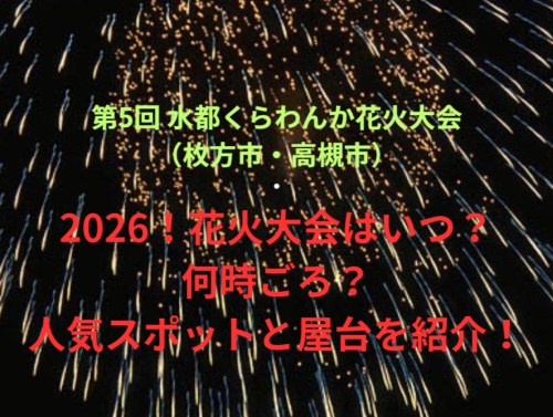 【第5回 水都くらわんか花火大会（枚方市・高槻市）】2026！花火大会はいつ・何時ごろ？人気スポットや屋台も紹介！