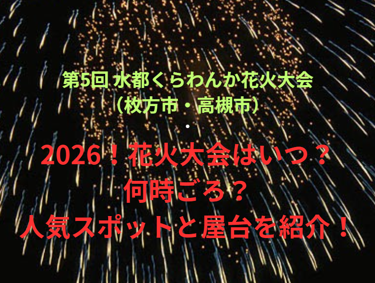 【第5回 水都くらわんか花火大会（枚方市・高槻市）】2026！花火大会はいつ・何時ごろ？人気スポットや屋台も紹介！