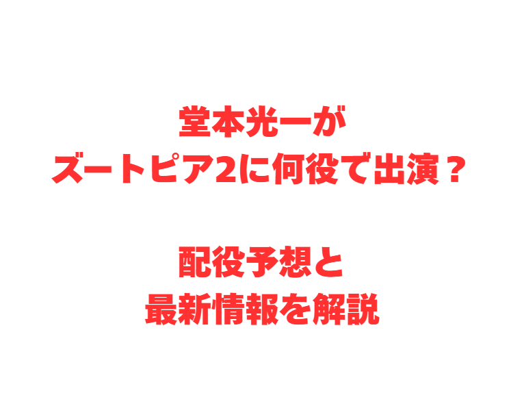 堂本光一がズートピア2に何役で出演？配役予想と最新情報を解説