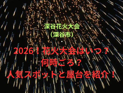 【深谷花火大会（深谷市）】2026！花火大会はいつ・何時ごろ？人気スポットや屋台も紹介！
