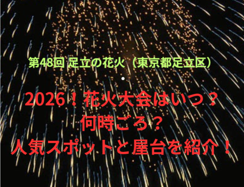 【第48回 足立の花火（東京都足立区）】2026！花火大会はいつ・何時ごろ？人気スポットや屋台も紹介！