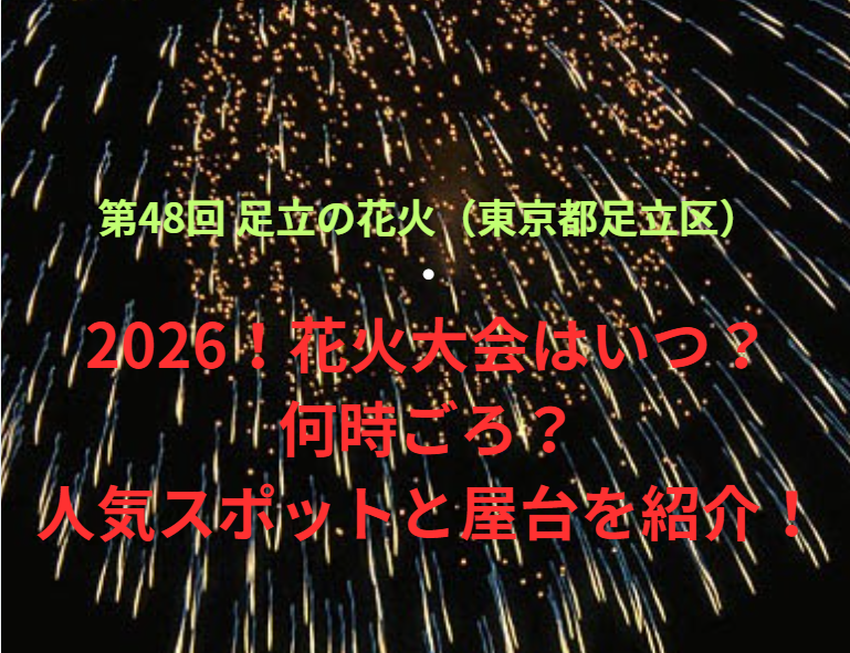 【第48回 足立の花火（東京都足立区）】2026！花火大会はいつ・何時ごろ？人気スポットや屋台も紹介！