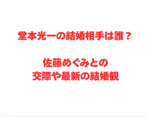 堂本光一の結婚相手は誰?佐藤めぐみとの交際や最新の結婚観
