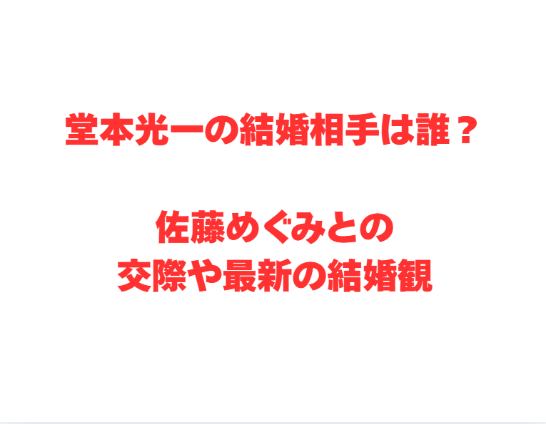 堂本光一の結婚相手は誰？佐藤めぐみとの交際や最新の結婚観