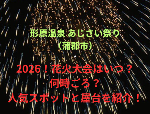 【形原温泉 あじさい祭り（蒲郡市）】2026！花火大会はいつ・何時ごろ？人気スポットや屋台も紹介！