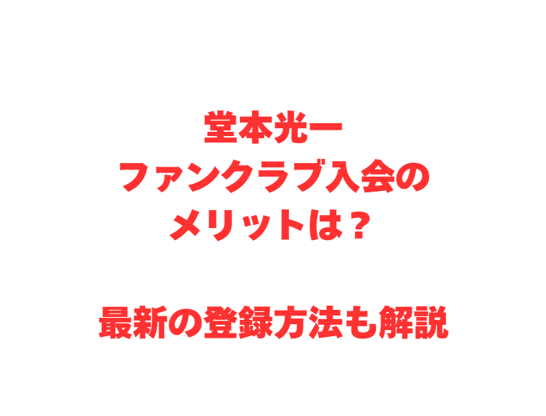 堂本光一ファンクラブ入会のメリットは？最新の登録方法も解説