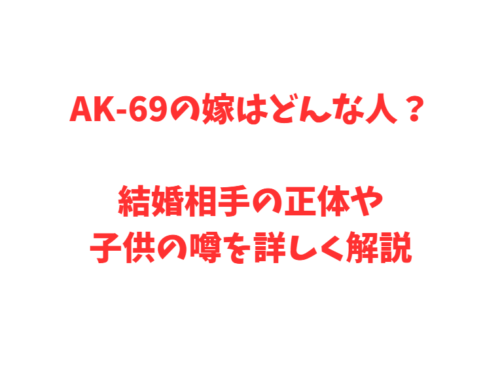AK-69の嫁はどんな人？結婚相手の正体や子供の噂を詳しく解説