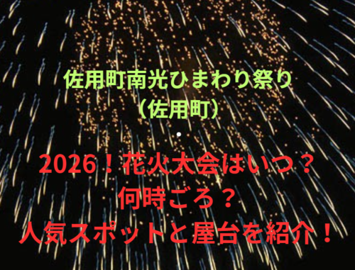 【佐用町南光ひまわり祭り（佐用町）】2026！花火大会はいつ・何時ごろ？人気スポットや屋台も紹介！
