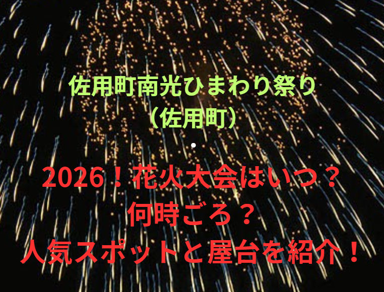 【佐用町南光ひまわり祭り（佐用町）】2026！花火大会はいつ・何時ごろ？人気スポットや屋台も紹介！