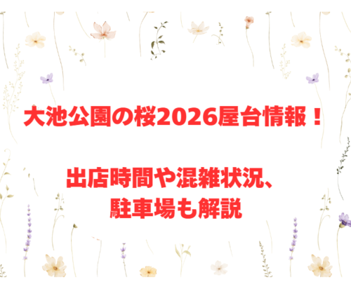 大池公園の桜2026屋台情報！出店時間や混雑状況、駐車場も解説