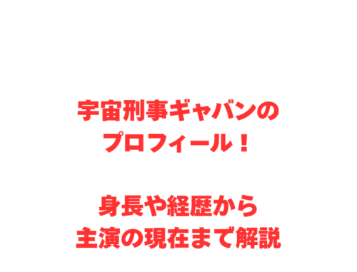 宇宙刑事ギャバンのプロフィール!身長や経歴から主演の現在まで解説