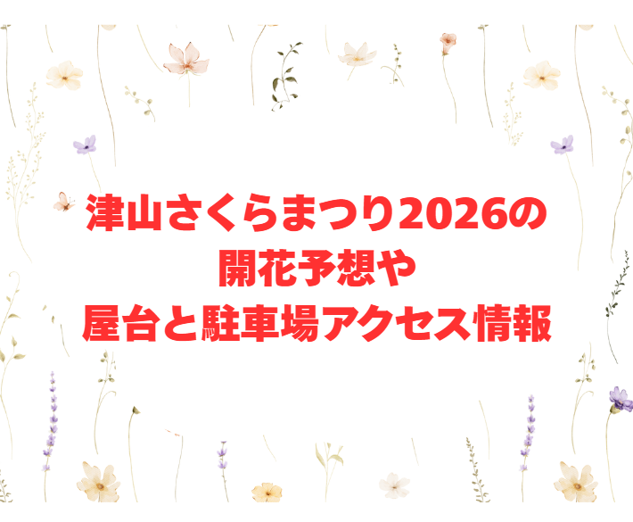 津山さくらまつり2026の開花予想や屋台と駐車場アクセス情報