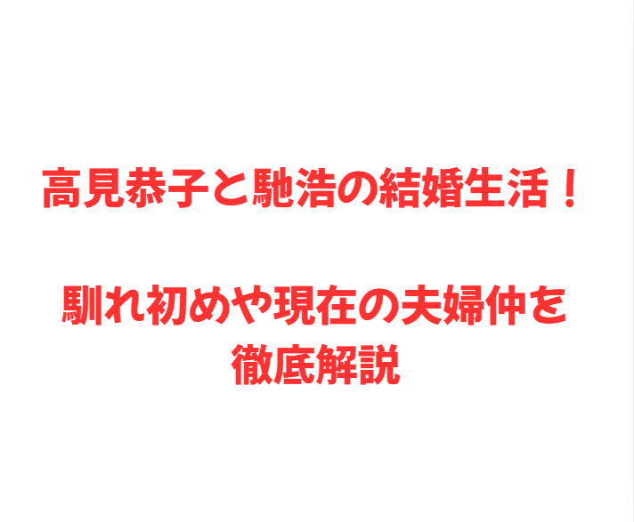 高見恭子と馳浩の結婚生活！馴れ初めや現在の夫婦仲を徹底解説