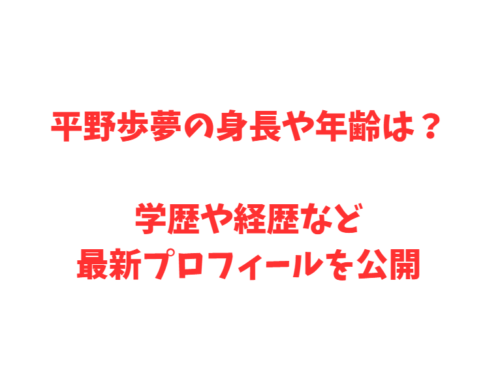 平野歩夢の身長や年齢は?学歴や経歴など最新プロフィールを公開