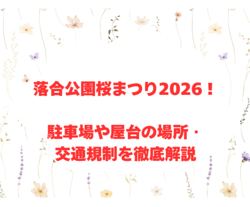 落合公園桜まつり2026！駐車場や屋台の場所・交通規制を徹底解説