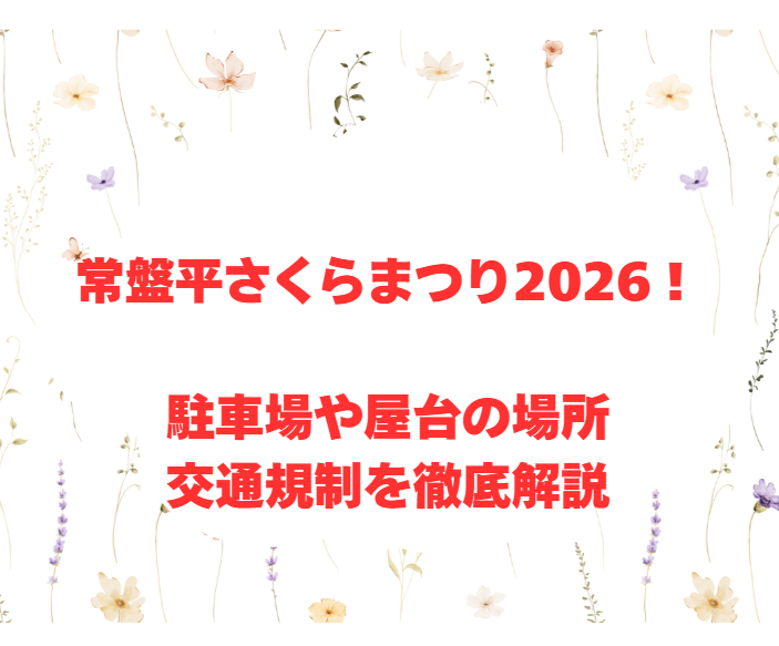 常盤平さくらまつり2026！駐車場や屋台の場所・交通規制を徹底解説