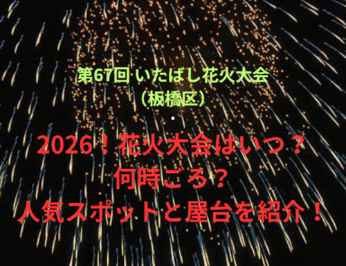 【第67回 いたばし花火大会（板橋区）】2026！花火大会はいつ・何時ごろ？人気スポットや屋台も紹介！