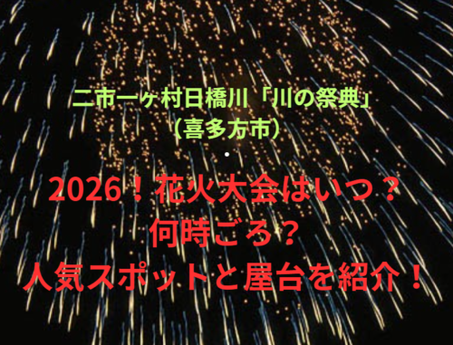 【二市一ヶ村日橋川「川の祭典」（喜多方市）】2026！花火大会はいつ・何時ごろ？人気スポットや屋台も紹介！