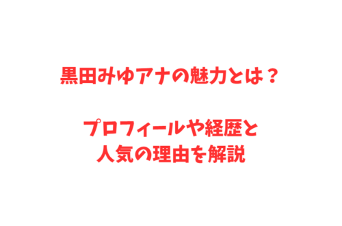黒田みゆアナの魅力とは?プロフィールや経歴と人気の理由を解説