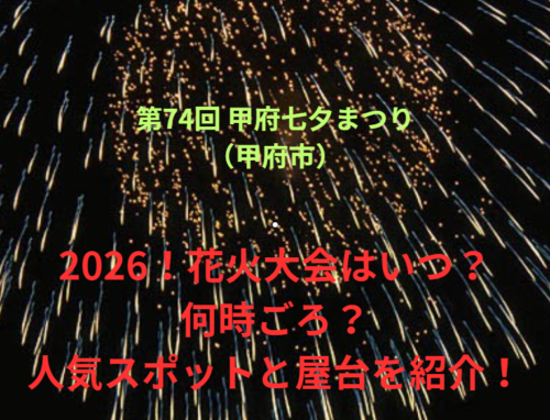 【第74回 甲府七夕まつり(甲府市)】2026!花火大会はいつ・何時ごろ?人気スポットや屋台も紹介!