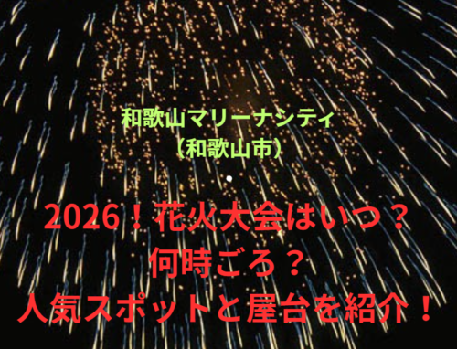 【和歌山マリーナシティ（和歌山市）】2026！花火大会はいつ・何時ごろ？人気スポットや屋台も紹介！