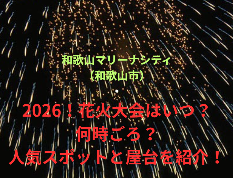 【和歌山マリーナシティ（和歌山市）】2026！花火大会はいつ・何時ごろ？人気スポットや屋台も紹介！