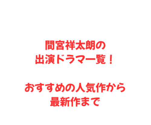 間宮祥太朗の出演ドラマ一覧!おすすめの人気作から最新作まで