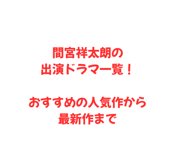 間宮祥太朗の出演ドラマ一覧！おすすめの人気作から最新作まで