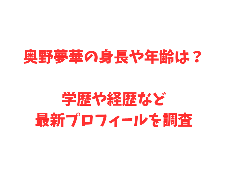 奥野夢華の身長や年齢は？学歴や経歴など最新プロフィールを調査