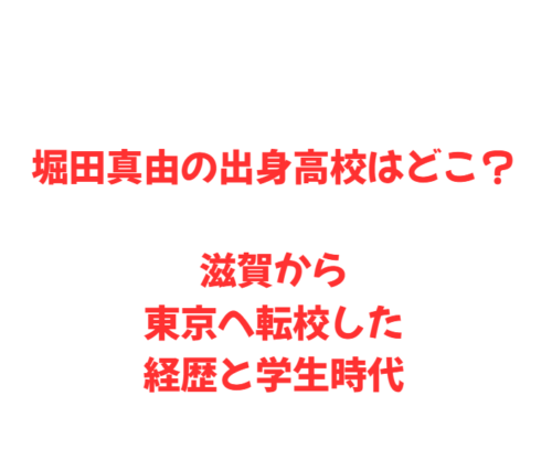 堀田真由の出身高校はどこ？滋賀から東京へ転校した経歴と学生時代