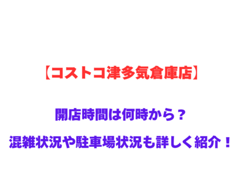 【コストコ津多気倉庫店】GWの開店時間は何時から？混雑状況や駐車場状況も詳しく紹介！