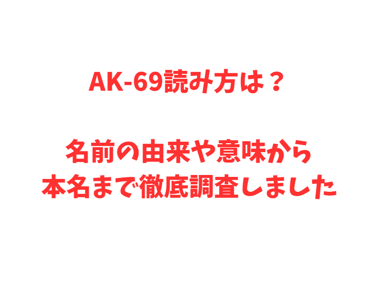 AK-69読み方は？名前の由来や意味から本名まで徹底調査しました