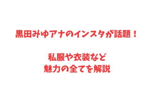 黒田みゆアナのインスタが話題！私服や衣装など魅力の全てを解説