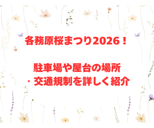 各務原桜まつり2026!駐車場や屋台の場所・交通規制を詳しく紹介