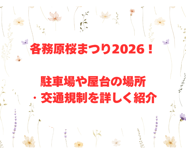 各務原桜まつり2026！駐車場や屋台の場所・交通規制を詳しく紹介
